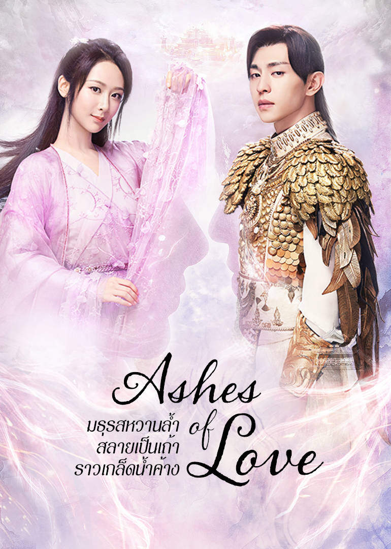 Ashes of Love 2018