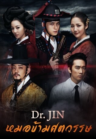 Dr. Jin ดร.จิน หมอข้ามศตวรรษ